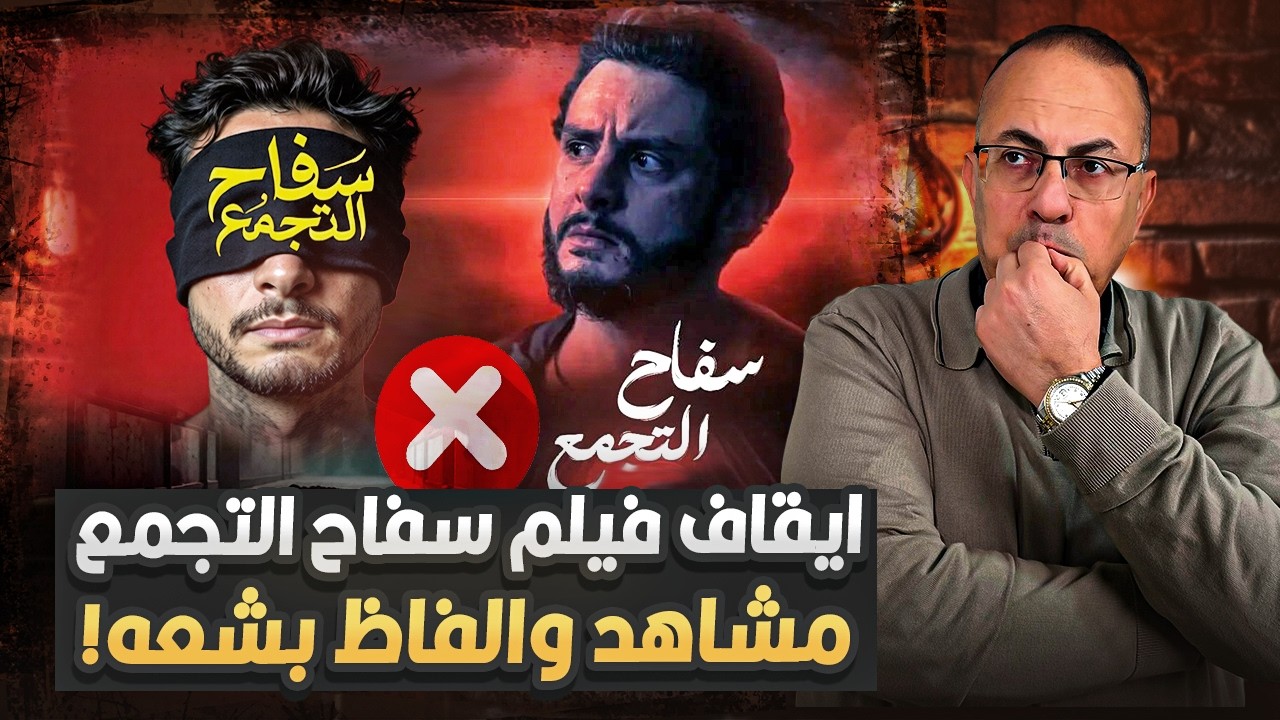 الحقيقه كامله  بدون حذف حقيقة سر إيقاف فيلم سفاح التجمع.. اللي هيعرض أخطر مما تتخيل😱