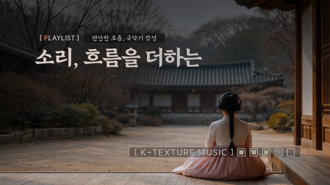 고요한 궁의 밤, 사극 시네마틱 | Calm Korean Drama Focus - [K-Texture Sound] Playlist - Curated Sound 01
