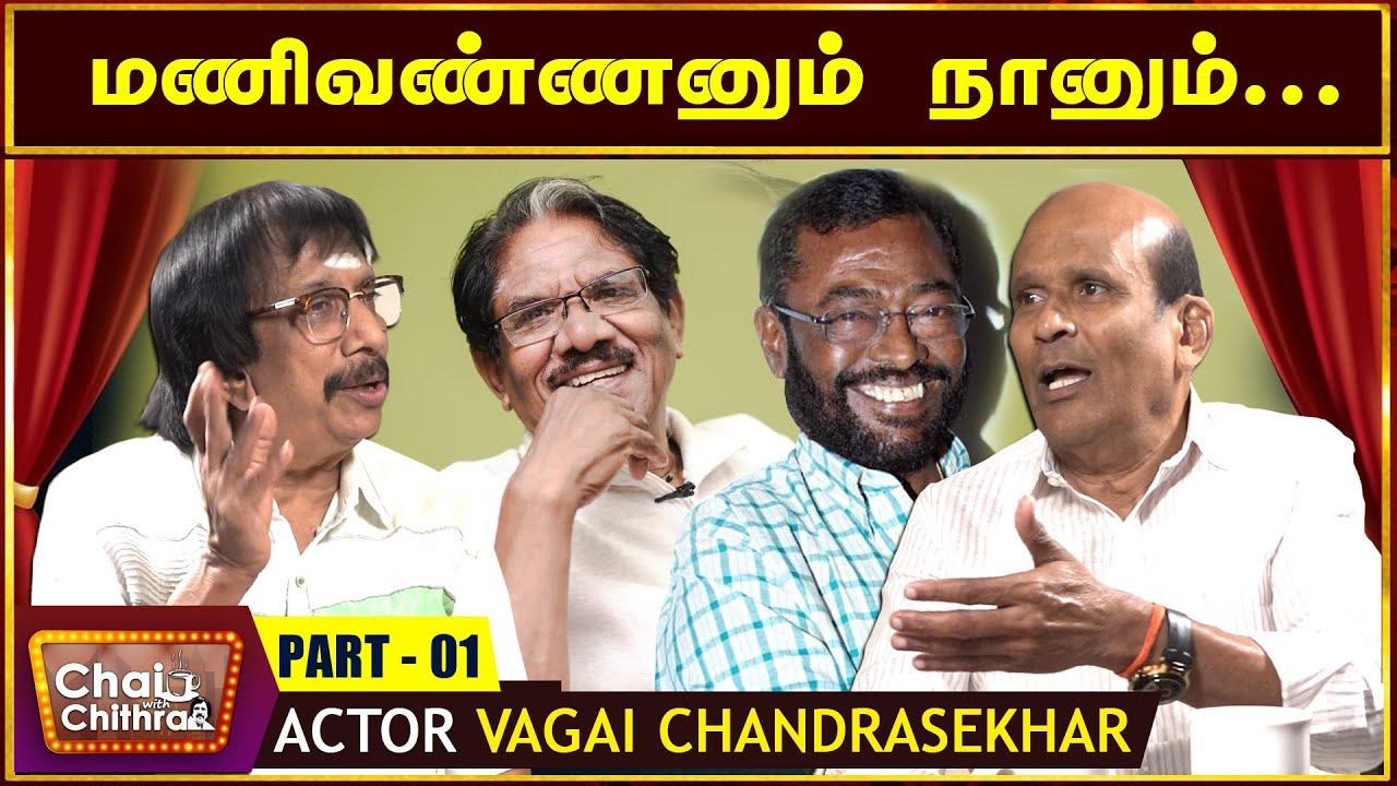பாரதிராஜாவிற்கு நான் சொல்லிய கதை -CHAI WITH CHITHRA WITH ACTOR VAGAI CHANDRASEKHAR | PART 01