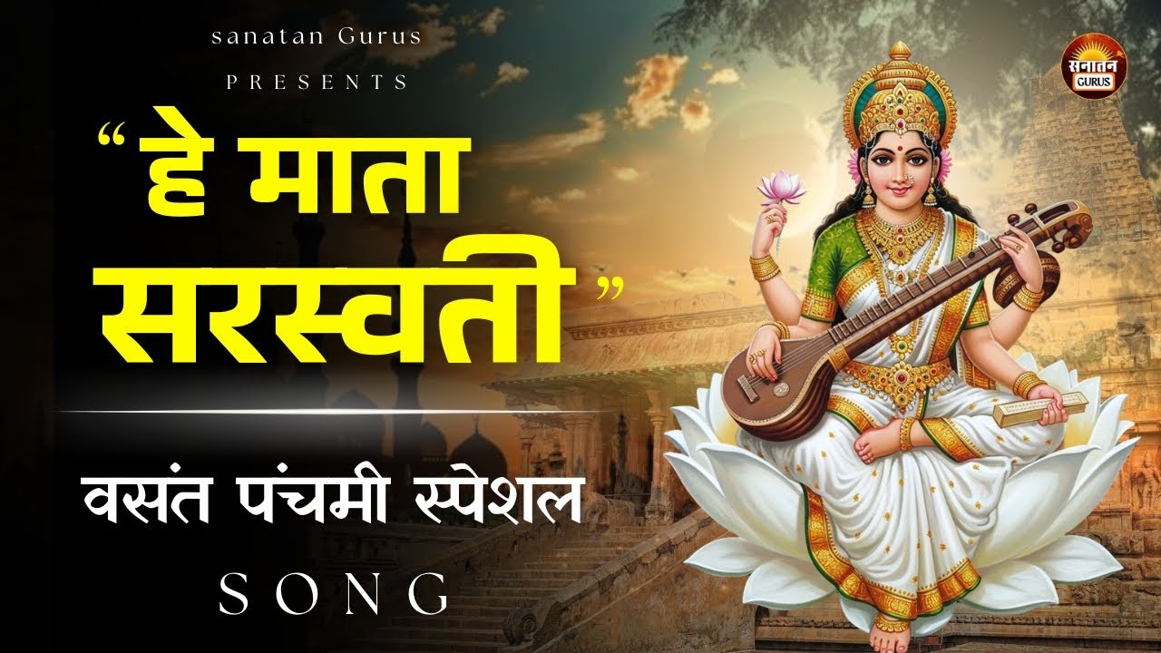 The Sound of Silence | जब सरस्वती मौन तोड़ती हैं | वसंत पंचमी विशेष 🪷🦚 #sanatangurus