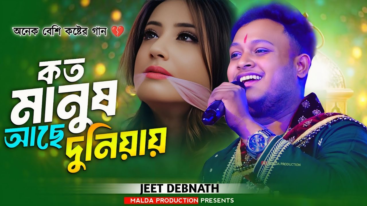 বুক ফাটা কষ্ট | কত মানুষ আছে দুনিয়ায় | Koto Manush Ache Duniyay | Jeet Debnath | Bengali Sad Song 