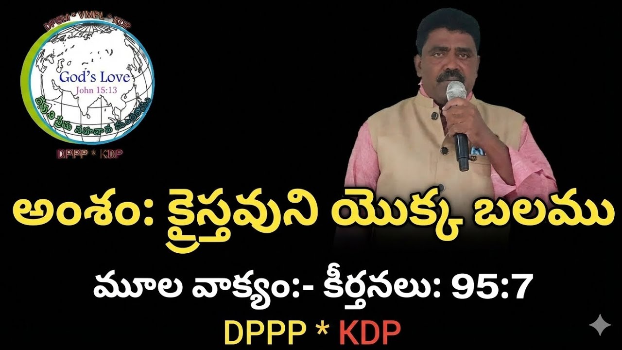అంశం :-  క్రైస్తవుని యొక్క బలము by Pastor K. Madhu Babu 