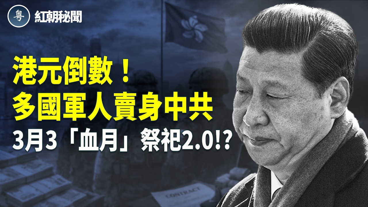 國庫空了 習近平捕撈海內外貪官 掏空香港 港元危機! 中共老將困獸之鬥 習近平「全殲」出擊 多國軍人叛國投共 3月3 血月 7人祭祀  主播：麗雯【紅朝秘聞】