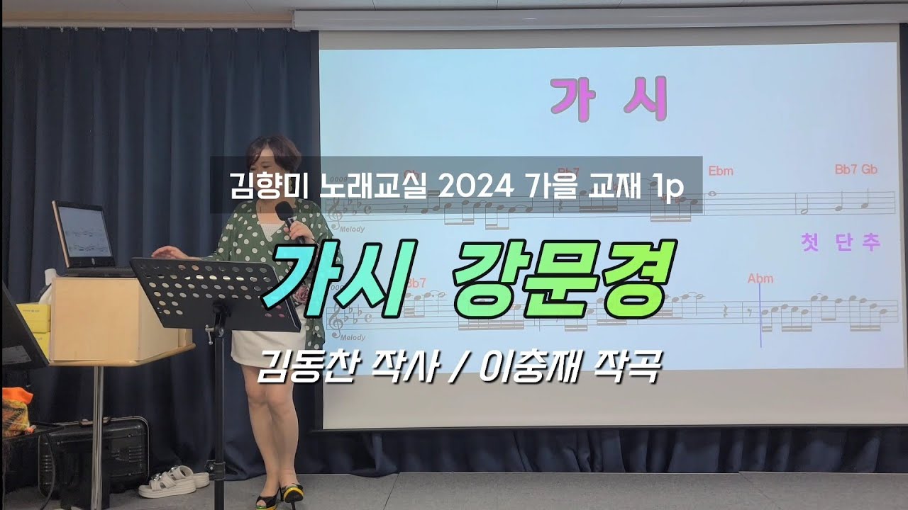가시🌹강문경 [노래배우기] 노래강사 김향미 노래교실(가을 교재 1p)