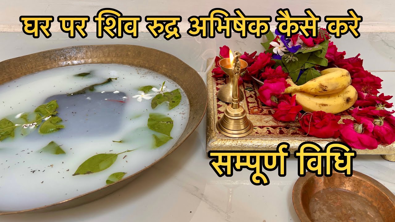 घर पर शिव रुद्राभिषेक कैसे करें !! rudrabhishek Saral Vidhi