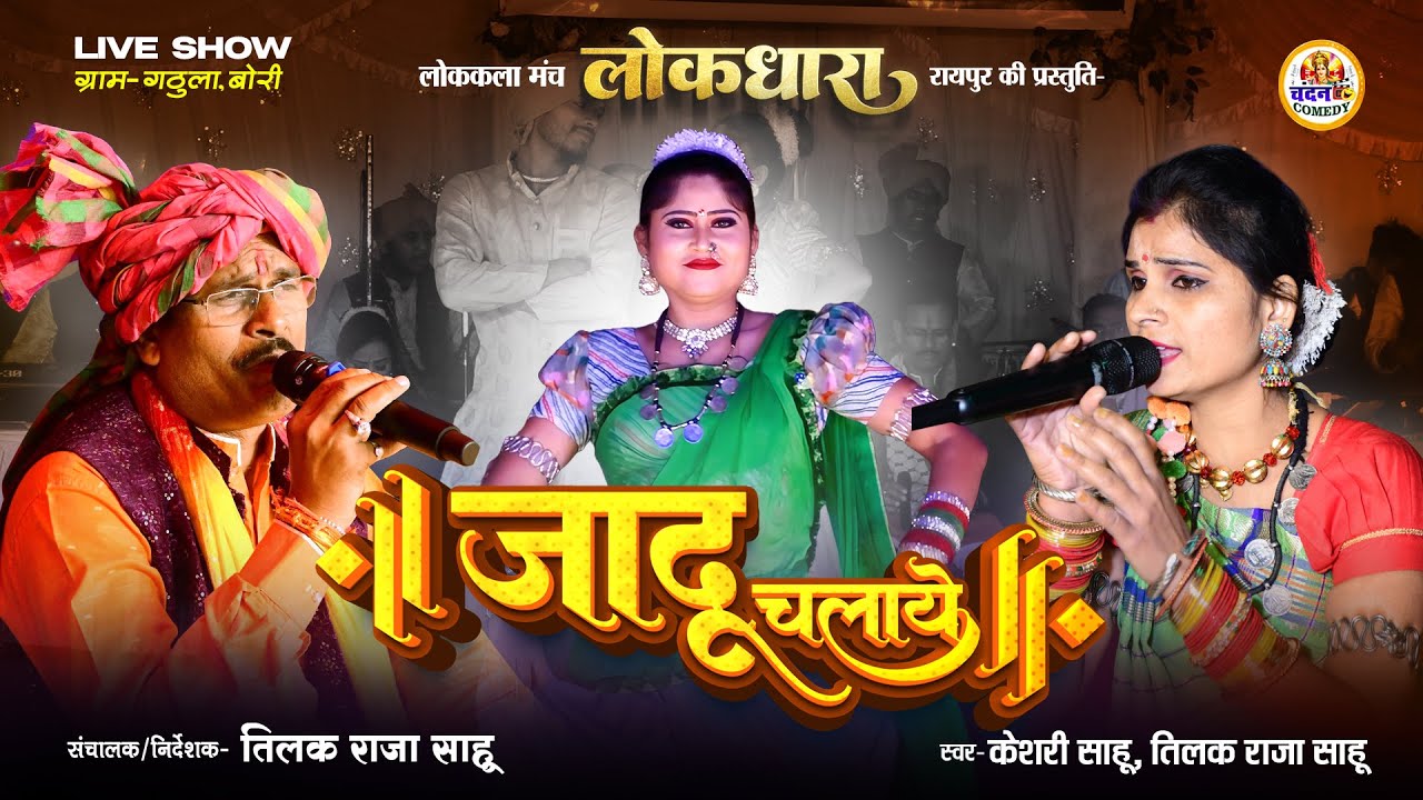 Jadu Chalaye | जादू चलाये | Tilak Raja Sahu, Keshri Sahu | Lokdhara Raipur | Gathula Mahotsav 2025