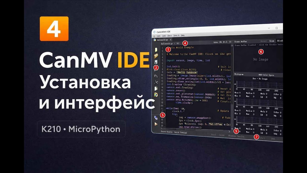 #4 K210 Установка и знакомство  со средой разработки CanMV IDE