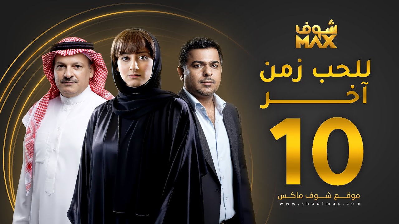 مسلسل للحب زمن آخر الحلقة 10 - كرم فتحي - شيماء علي - وفاء مكي
