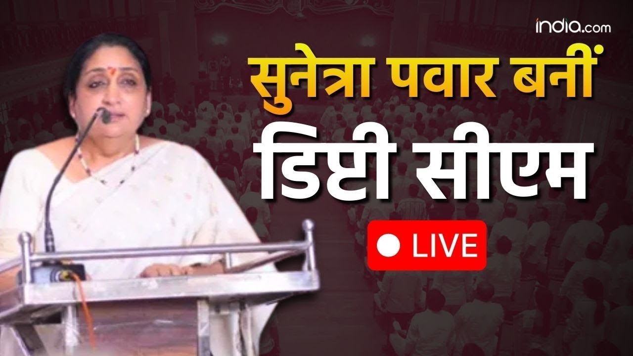 Sunetra Pawar Oath taking Live: सुनेत्रा पवार ने ली डिप्टी सीएम पद की शपथ #live