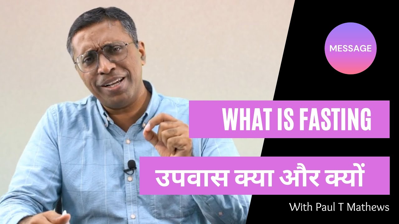What is Fasting | Bible Sermon | Paul Thomas Mathews | उपवास क्या और क्यों | बाइबल सन्देश
