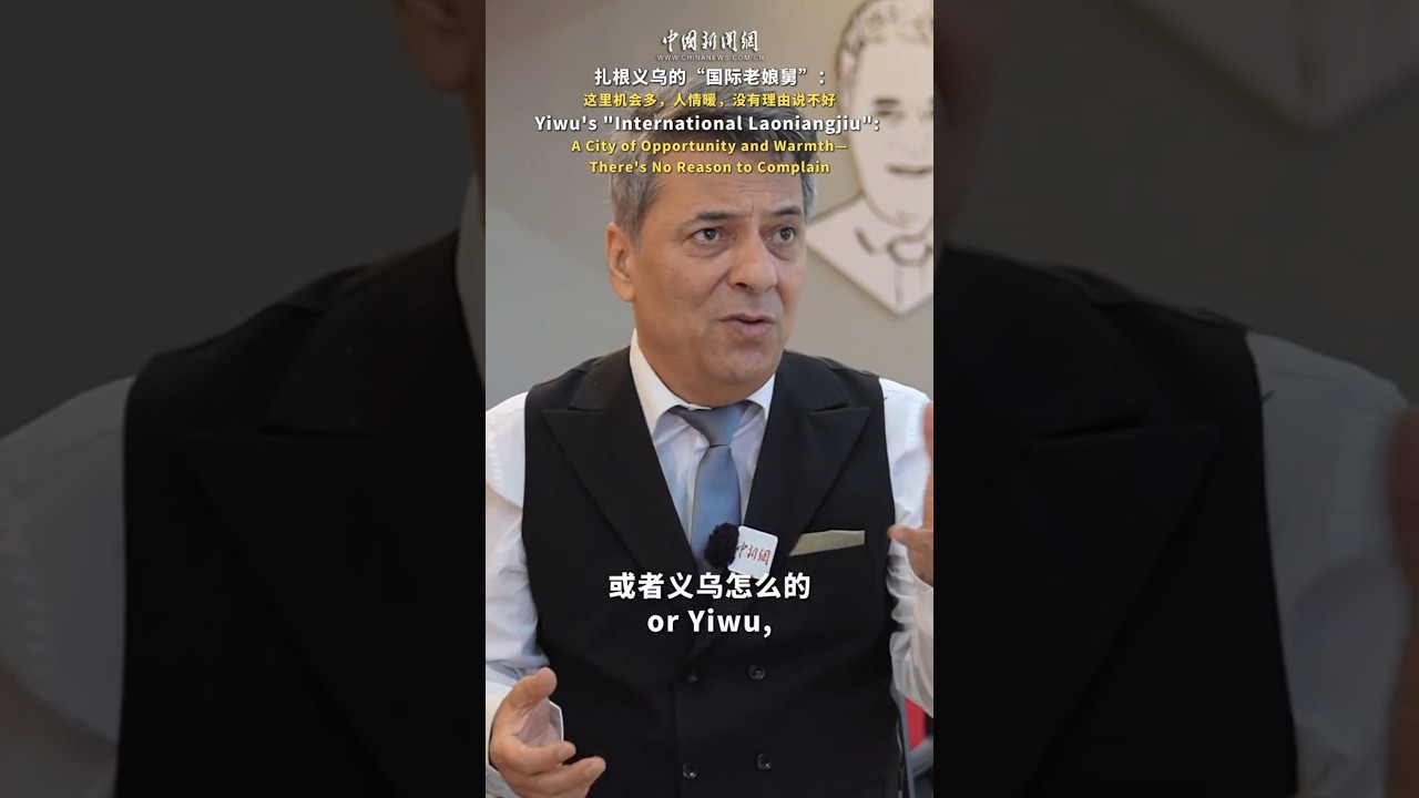 Yiwu&rsquo;s &ldquo;International Laoniangjiu&rdquo;: A City of Opportunity and Warmth&mdash;There&rsquo;s No Reason to Complain