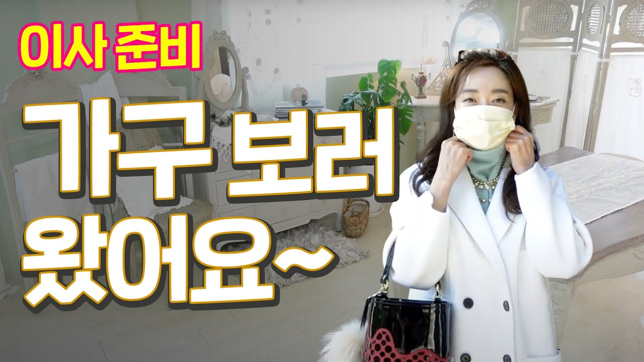 양재동 VS 목동, 프렌치 가구는 어디가 예쁠까요~? ✨✨