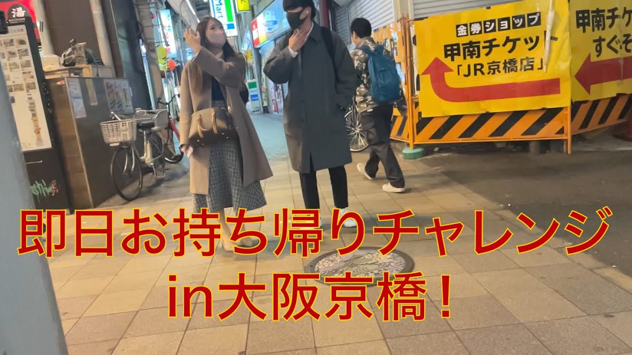 【ナンパ】即日お持ち帰りチャレンジin大阪京橋【お持ち帰り】