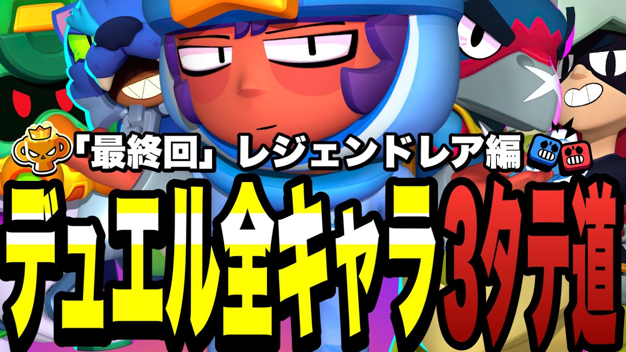 【ブロスタ】デュエル全キャラ3タテするまで終われません!!遂に最終回レジェンドレア編...最強キャラが多すぎてマジで負けん!!【ブロスタ最高の瞬間】