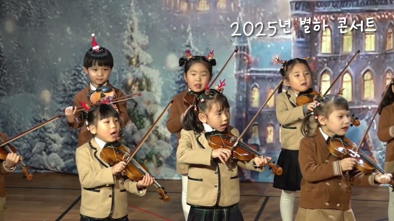 2025학년도 별하 콘서트 나누리반 바이올린