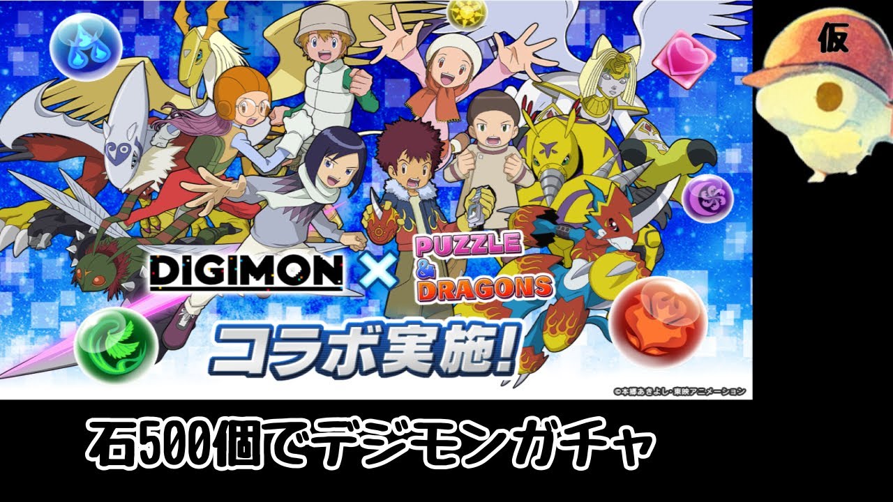 【全力投入】石500個使ってデジモンガチャを引いた結果が・・・　#パズドラ #デジモン 