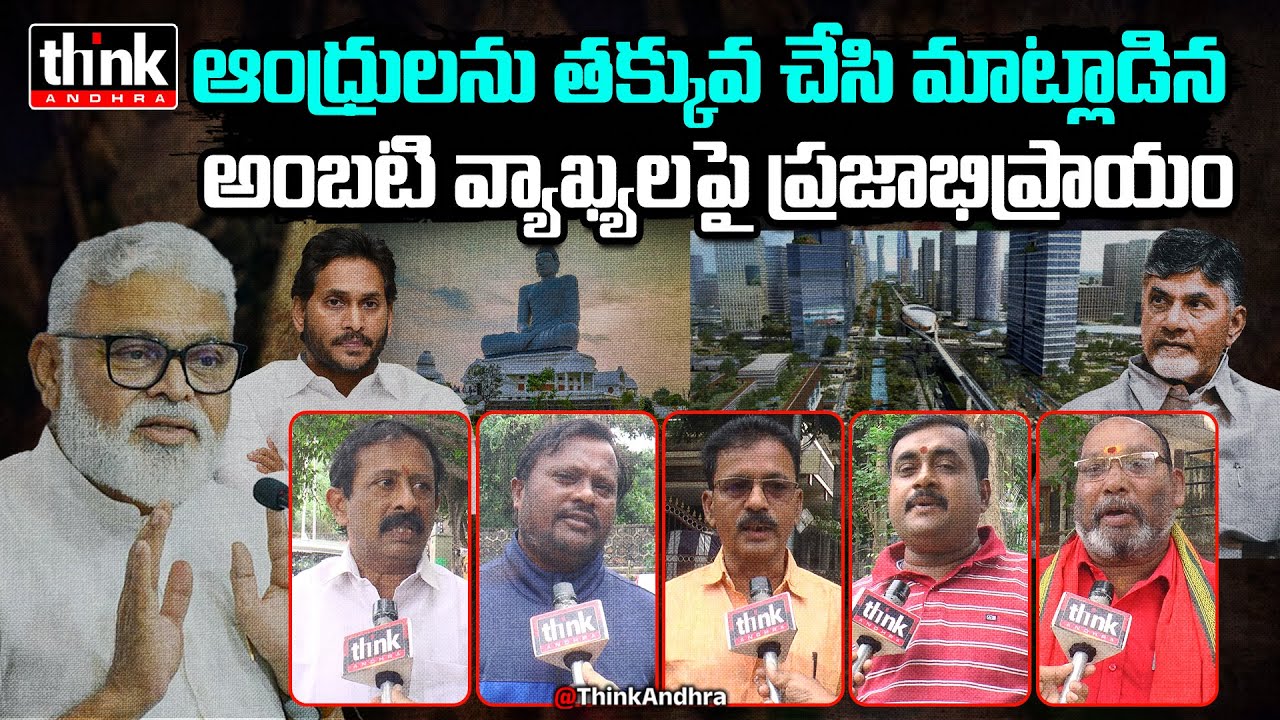 ఆంధ్రులను తక్కువ చేసి మాట్లాడిన అంబటి! Public Reacts To Ambati Rambabu Comments On AP Capital | Tdp