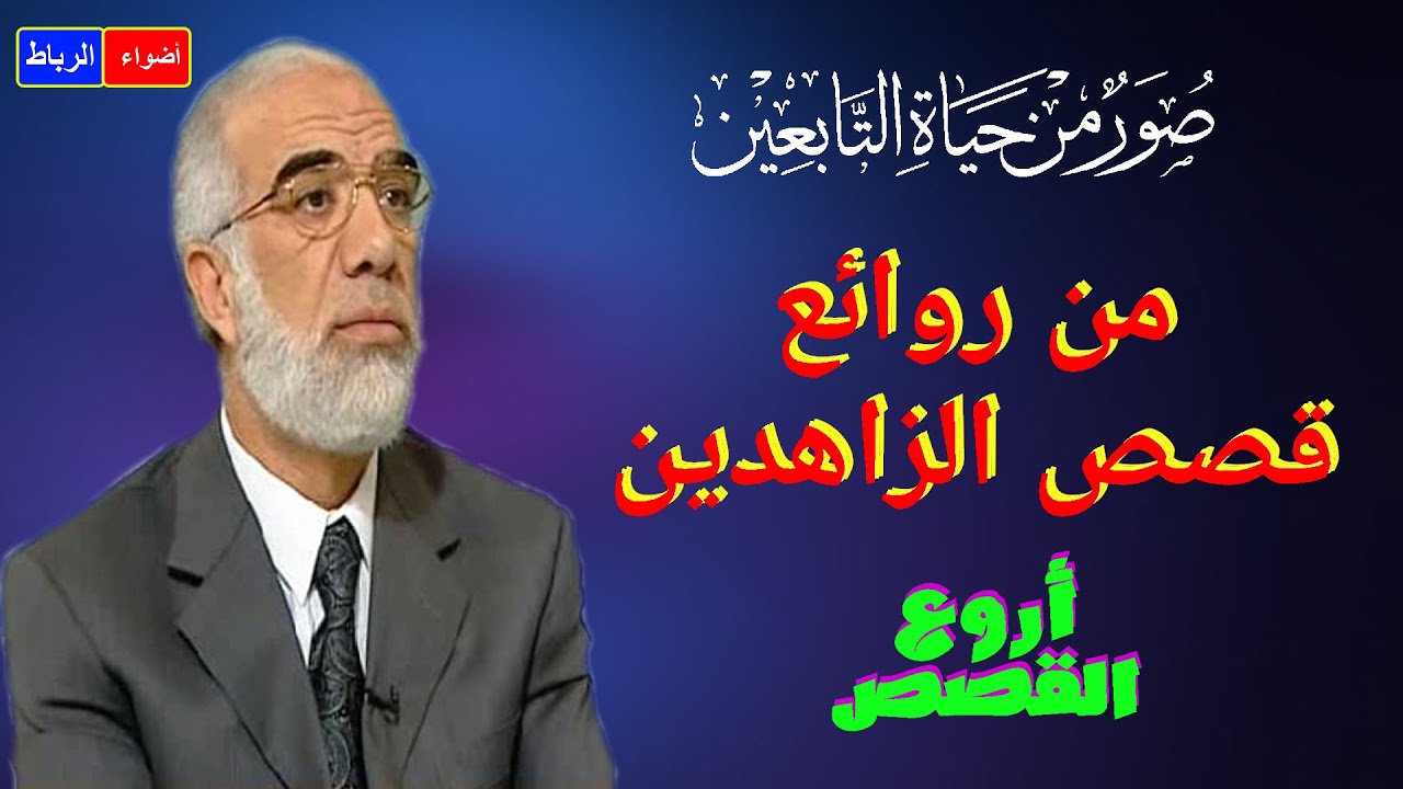 قصص الزاهدين الورعين من التابعين | من روائع القصص | محاضرة شيقة وجميلة جدا