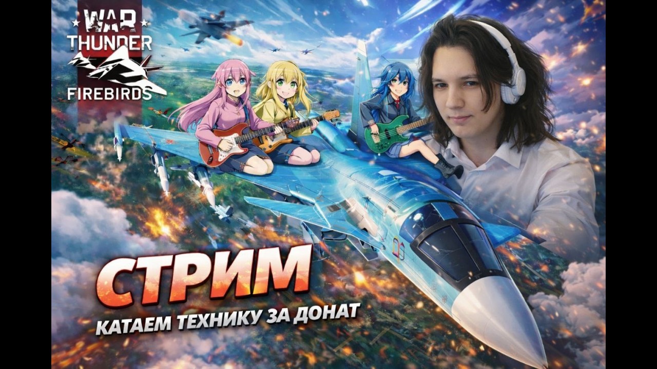 ОБНОВЛЕНИЕ🔥САМОЛЕТЫ НА ТОПТИРЕ🔥ЧЕЛЛЕНДЖИ И ЗАКАЗ ТЕХНИКИ СТРИМ ПО WAR THUNDER