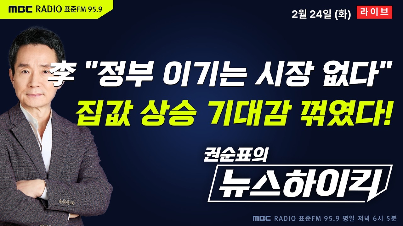 [권순표의 뉴스하이킥🔴] 李 대통령 '다주택 압박'에 집값 상승 전망 꺾였다...3년 7개월만에 낙폭 최대 - 거없&박영식, 현영준, 한민수, 오윤혜, 김용남&이재영&박원석