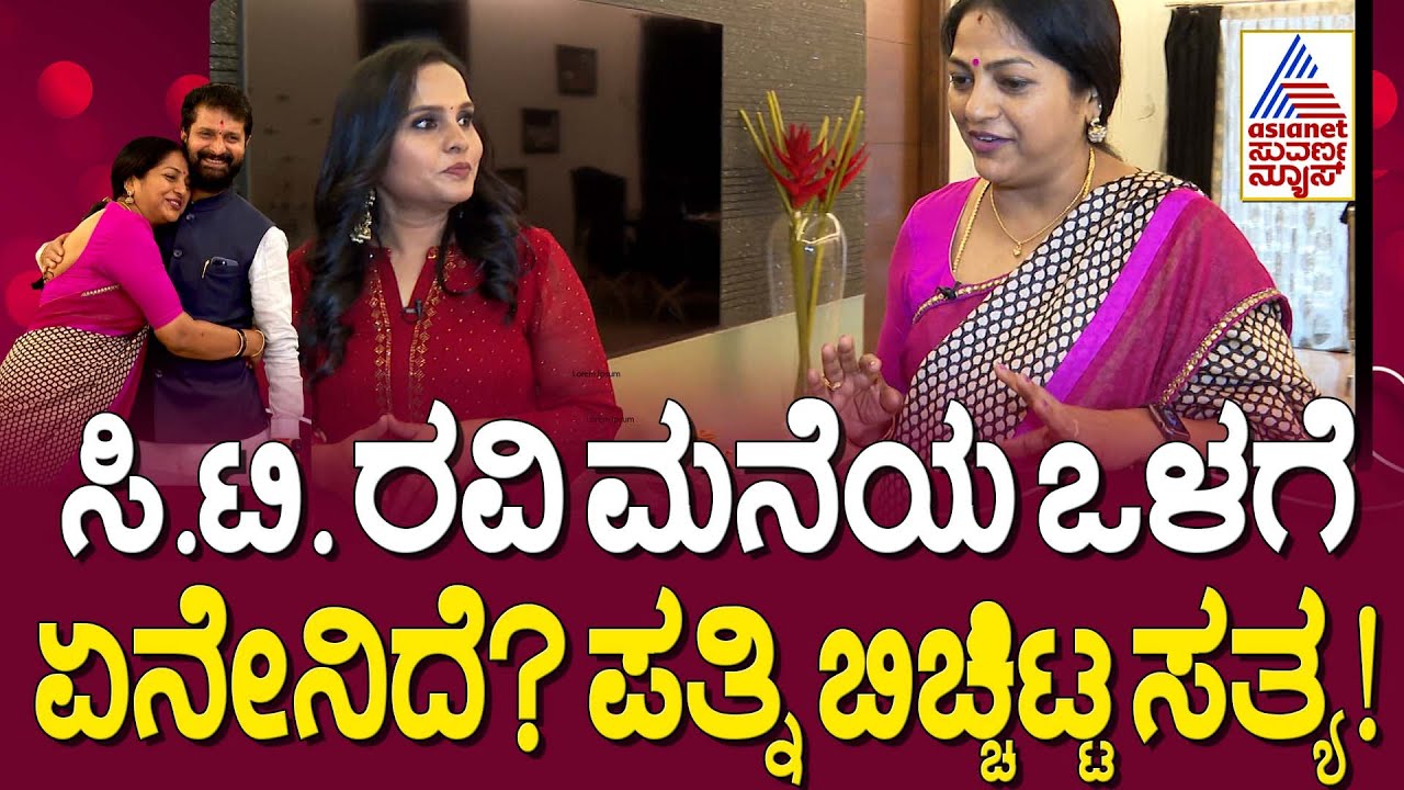 ಕನ್ನಿಂಗ್‌ಹ್ಯಾಮ್ ರಸ್ತೆಯಲ್ಲಿ ಸಿ.ಟಿ. ರವಿ ಮನೆ: ಇಲ್ಲಿದೆ ಒಳನೋಟ! | CT Ravi in Home Minister | Suvarna News