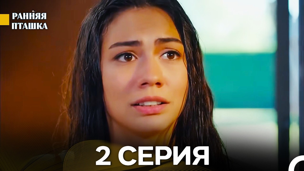 Ранняя Пташка 2 серия (Русский Дубляж)