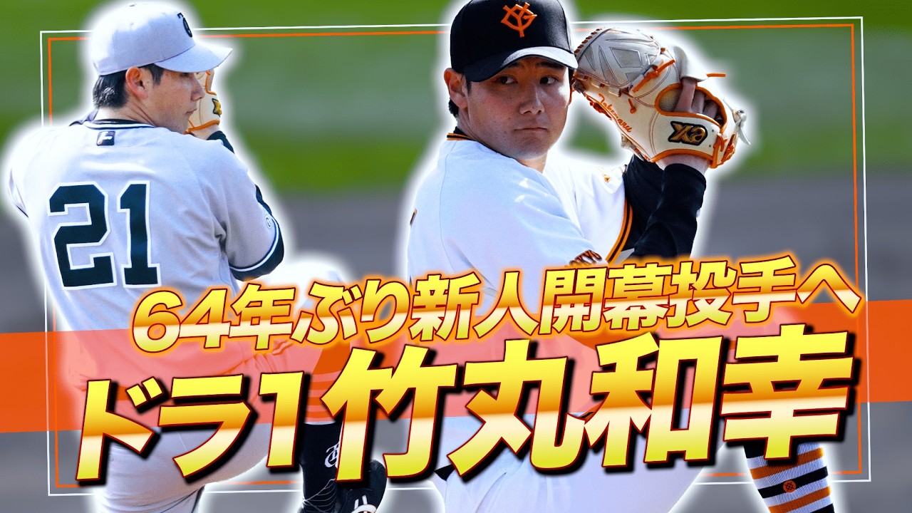【巨人】ドラ1 竹丸和幸｜64年ぶり、新人開幕投手。