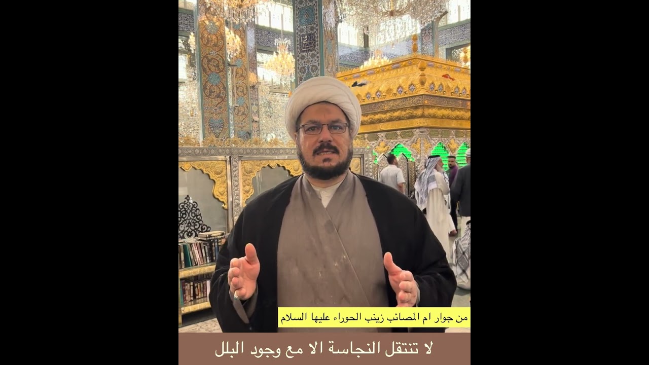 لا تنتقل النجاسة الا مع وجود البلل. الشيخ علي المطيري