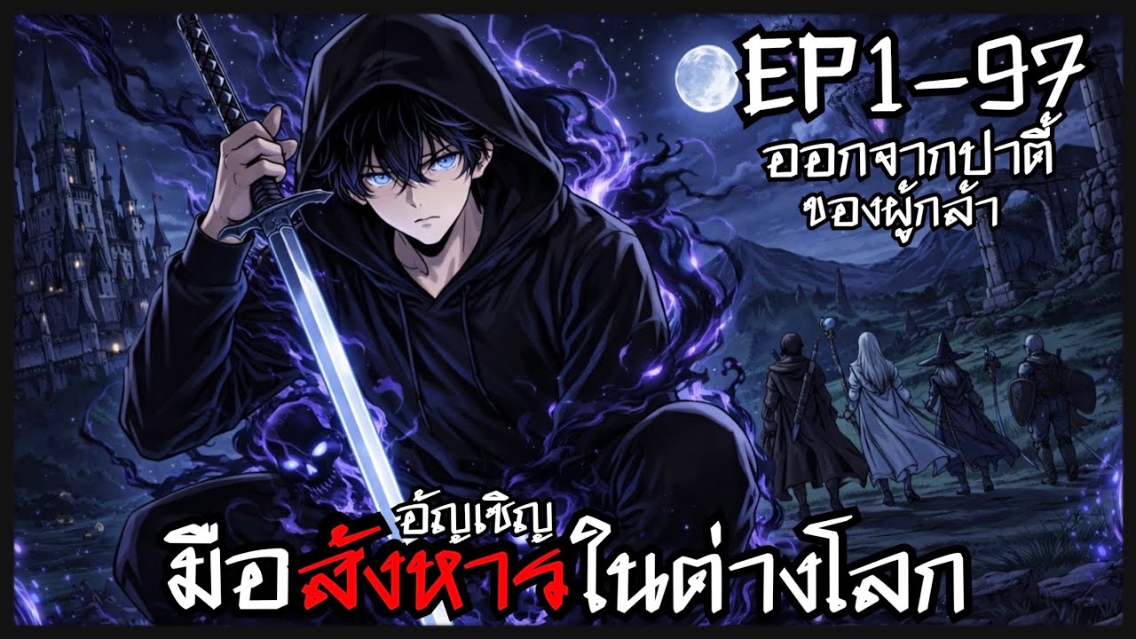[พากย์มังงะ] ผมไม่ได้อยากมาต่างโลกเลยสังหารคนที่อัญเชิญทิ้งแม้งเลย  EP1-97รวมตอน