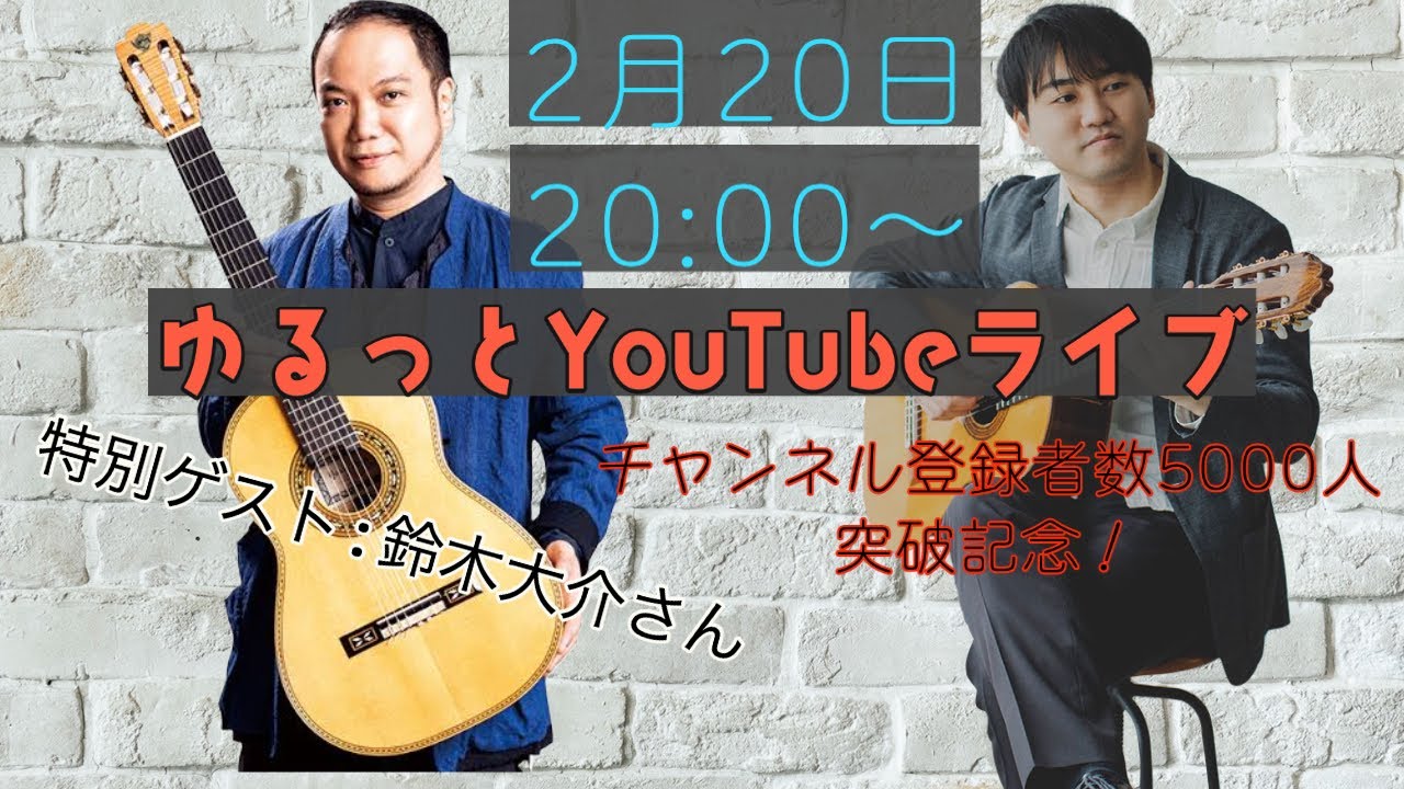 『第12回 気ままにクラシックギターライブ』ゲスト：鈴木大介さん　|   登録者数5000人突破記念♡クラシックギターを楽しむ夜会　（語りby 小暮浩史）