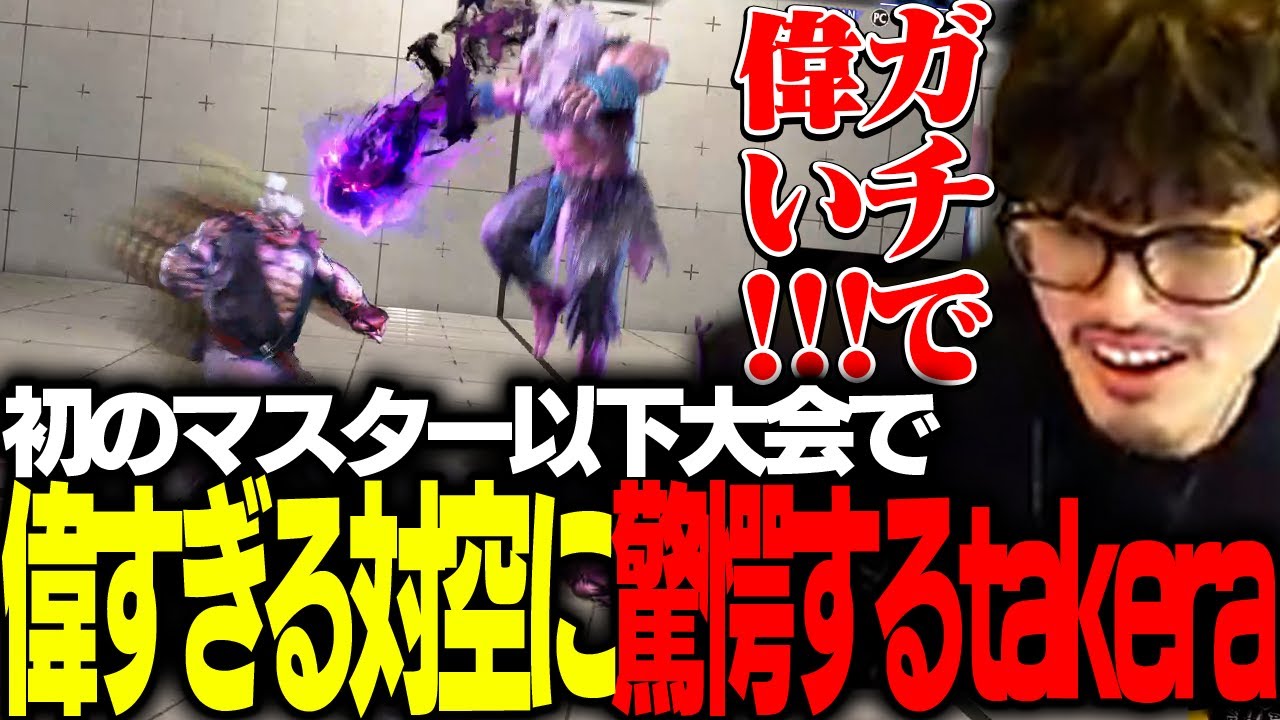 「ガチで偉い!!」初のMASTER以下大会!!偉すぎる対空に驚愕するtakera【ストリートファイター6】