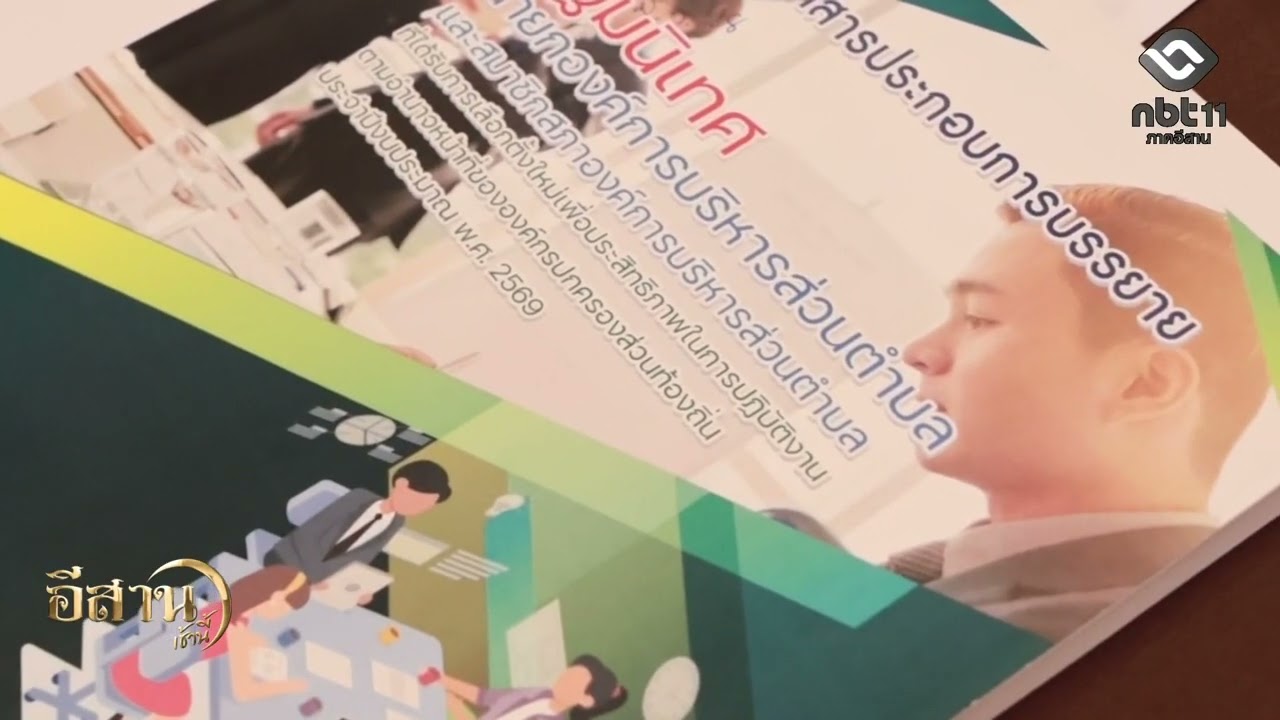 นครพนม อบรม นายก   สมาชิกสภา อบต. อีสานเช้านี้ NBT UBON 120369