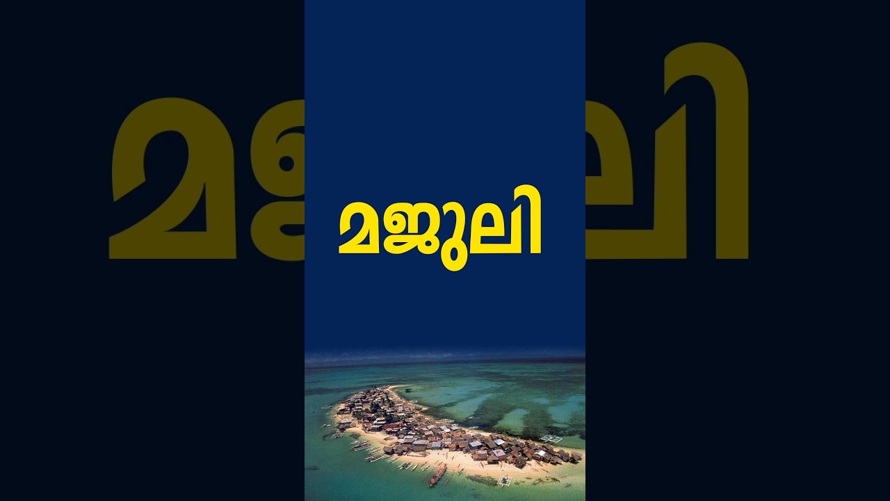 മജുലി | Majuli 