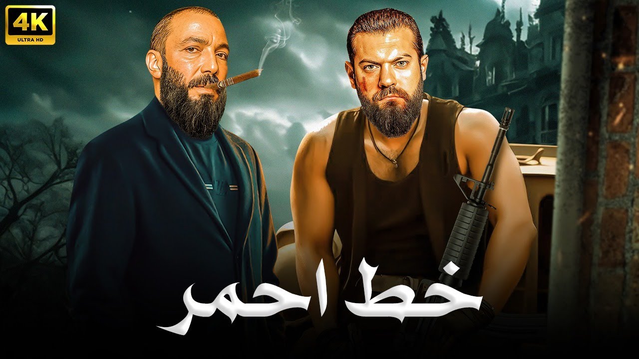 فيلم الأكشن | خط أحمر | كامل بطولة عمرو يوسف و طارق لطفي  4K