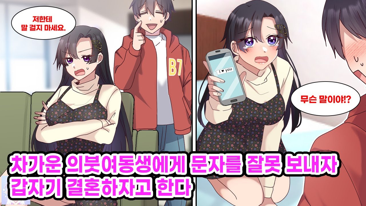 재혼으로 생긴 의붓여동생에게 미움 받던 나, 잠결에 보낸 
