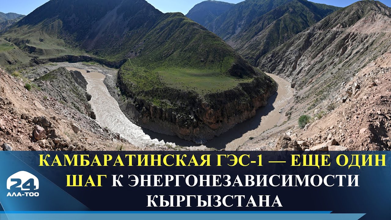 Камбаратинская ГЭС-1 — еще один шаг к энергонезависимости Кыргызстана