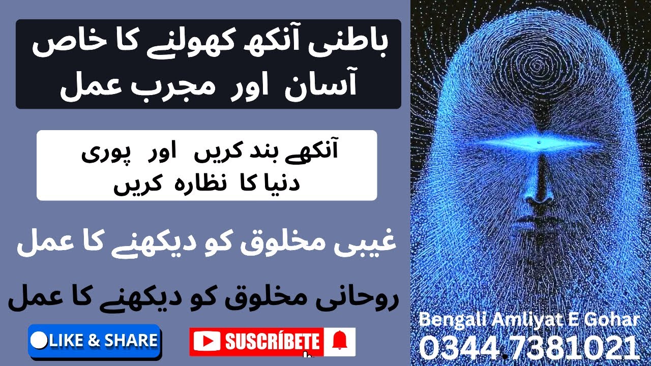 BATINI ANKH KHONLY KA AMAL || 3RD EYE KHOLNE KA AMAL | Bengali Amliyat E Ghoar 03044.7381021