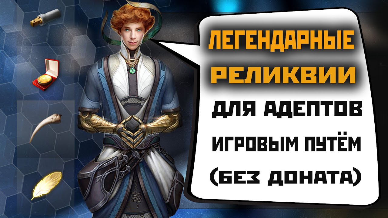 Skyforge: легендарные реликвии игровым путём (2021).