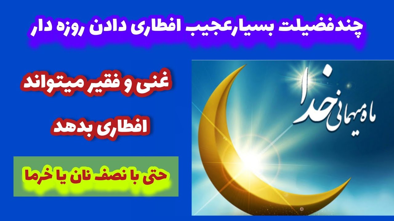 ثواب افطاری دادن را از دست ندهید حتی با یک لقمه غذا یا یک لیوان آب