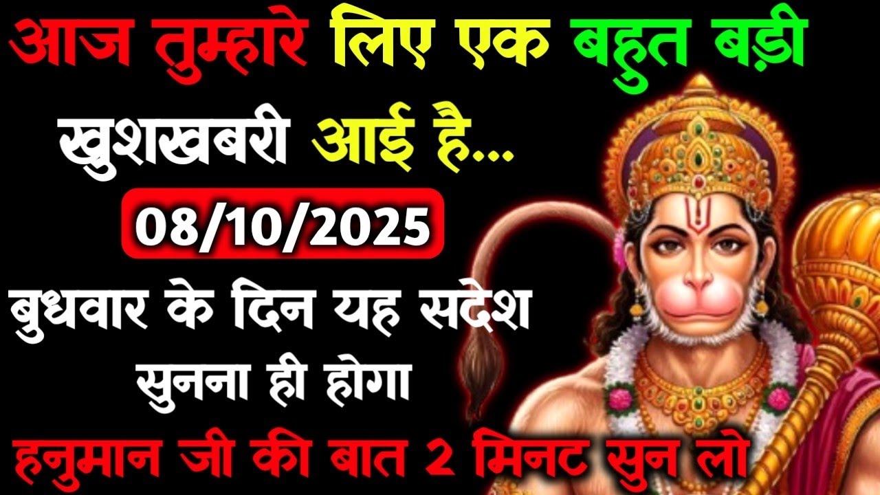 ✅08 अक्टूबर 2025 ka Hanuman Ji ka message || Aaj ka Divine Message || Universe Message #hanumanji 