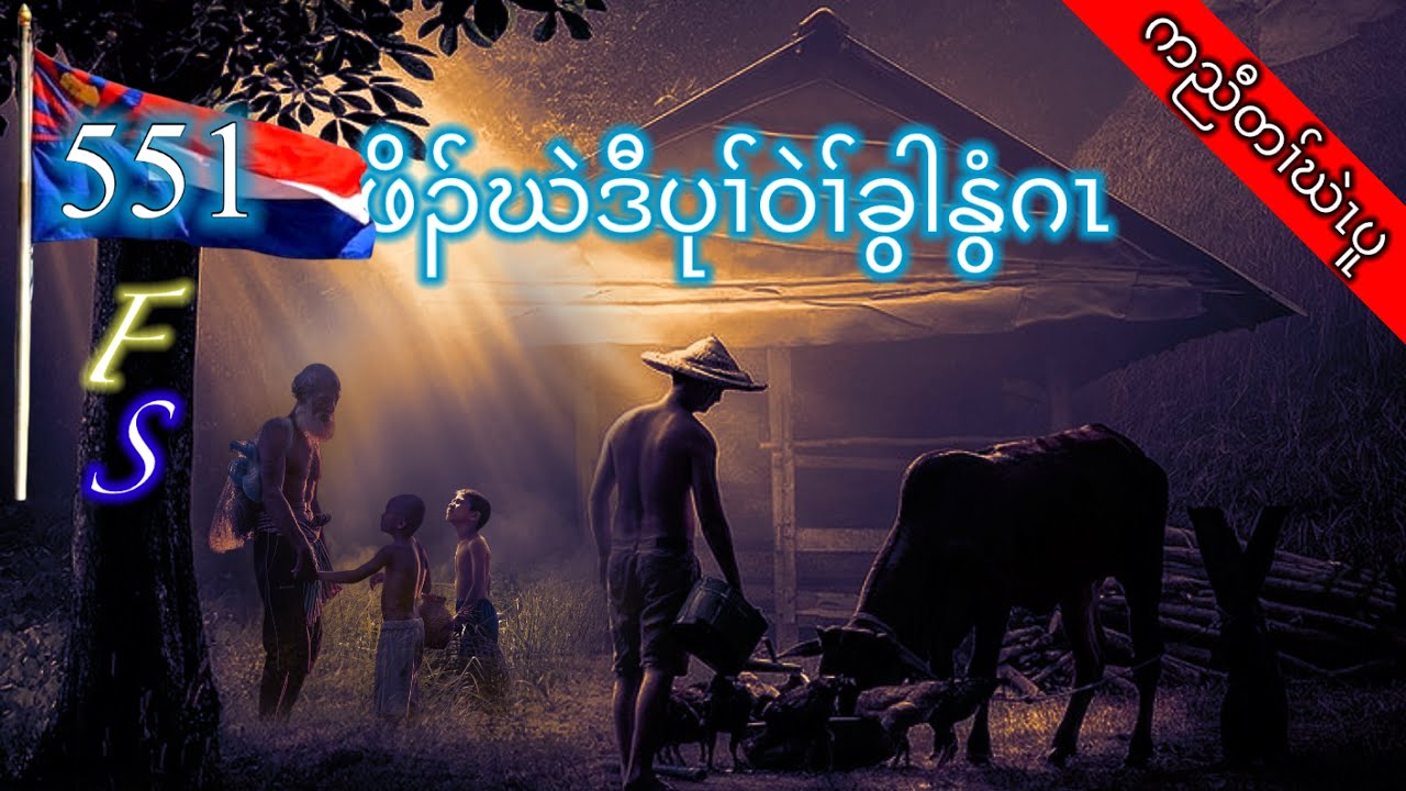 🔴  [ Ep:551 ] Karen Story ဖိၣ်ဃဲဒီပုၢ်ဝဲၢ်ခွါနွံဂၤ  #fskarenhistory