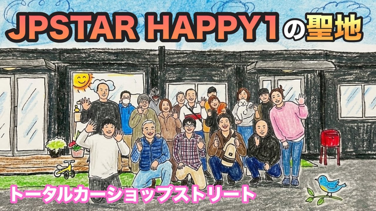 なぜ【JPSTARHAPPY1】に乗る人たちが大分に集まるのか【トータルカーショップストリート】