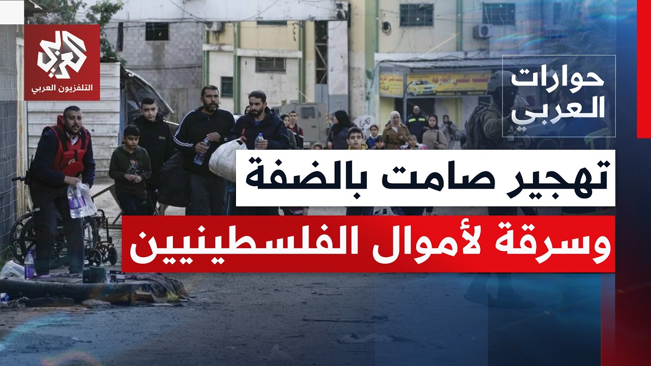 هل تستطيع السلطة الفلسطينية التصدي لهذا الضم الزاحف؟ | حوارات العربي