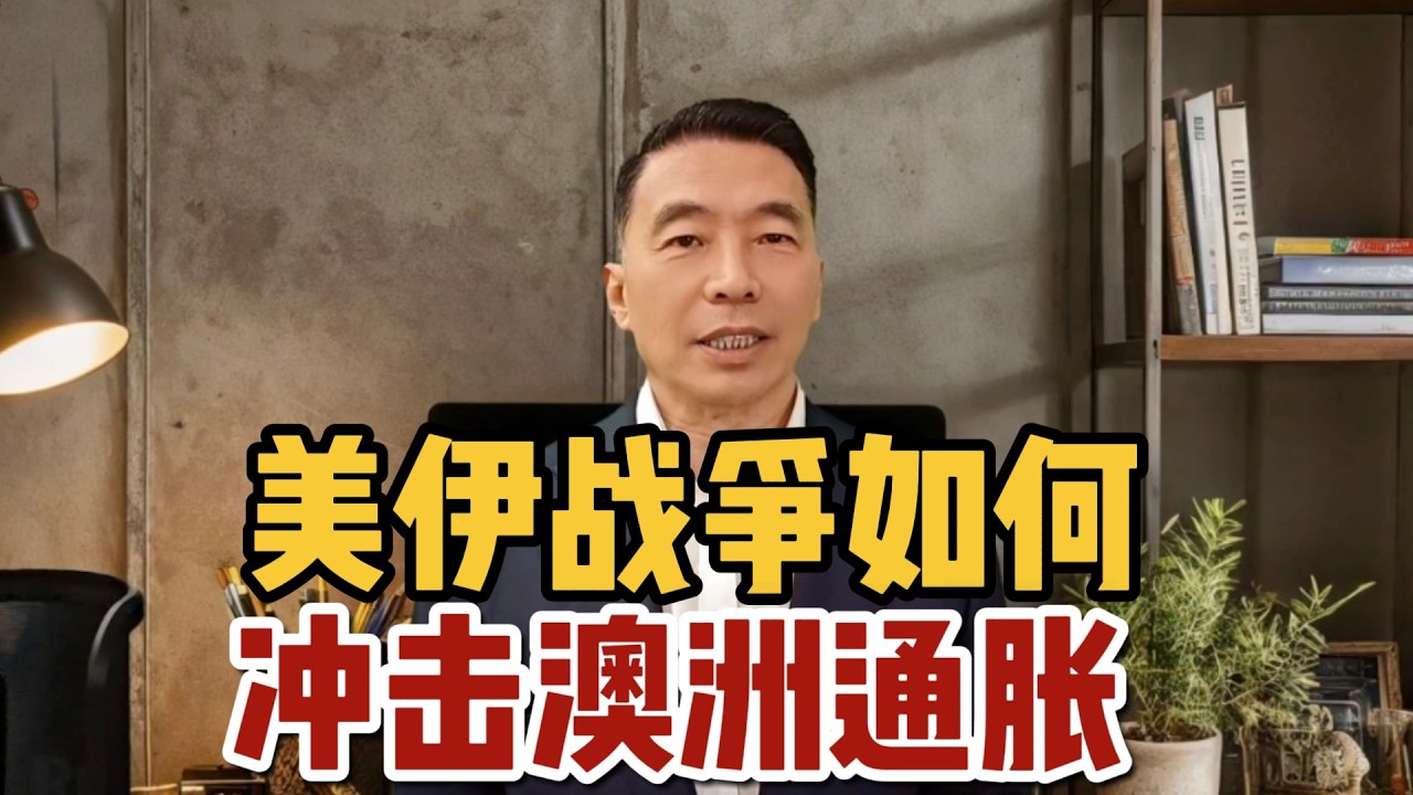 美伊战争如何冲击澳洲通胀？