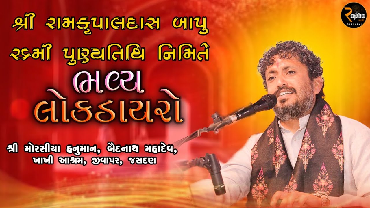Rajbha Gadhvi Live || શ્રી રામકૃપાલદાસ બાપુની ૨૬ મી પુણ્યતિથી નિમિતે ભવ્ય સંતવાણી મુ. જીવાપર