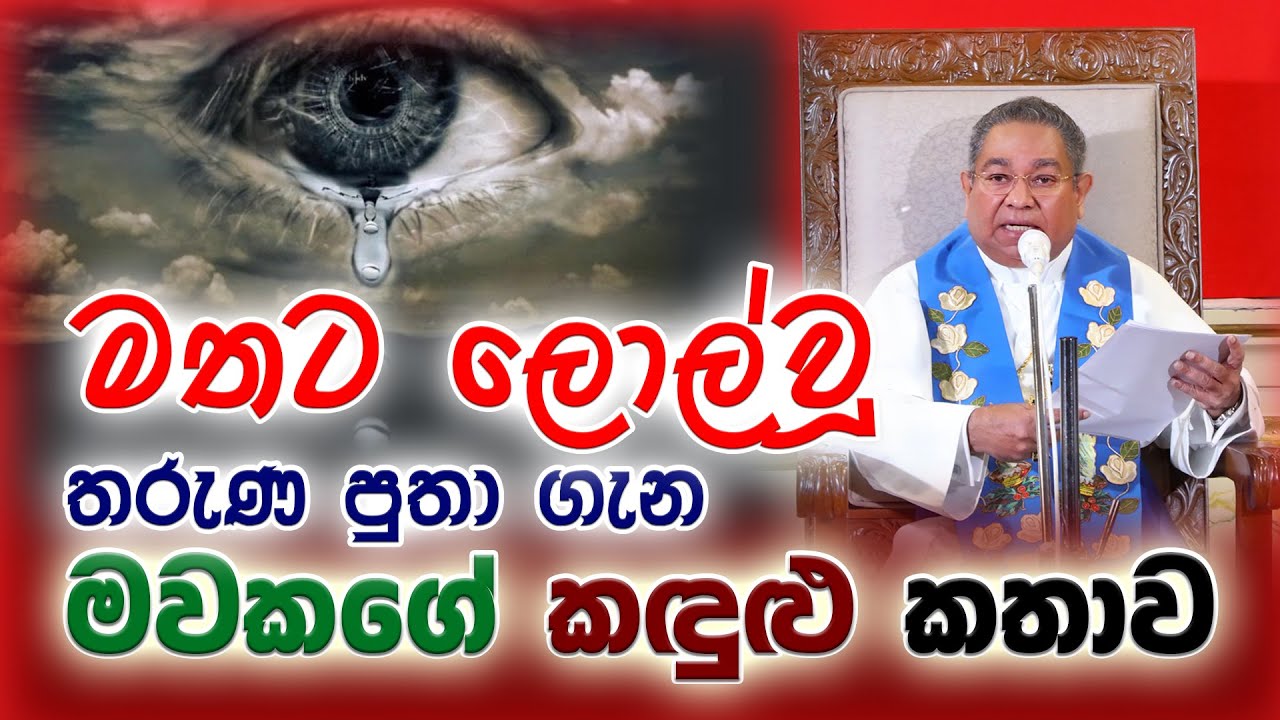 His Holiness Apostle Rohan Lalith Aponso - මතට ලොල්වූ තරුණ පුතා ගැන මවකගේ කඳුළු කතාව