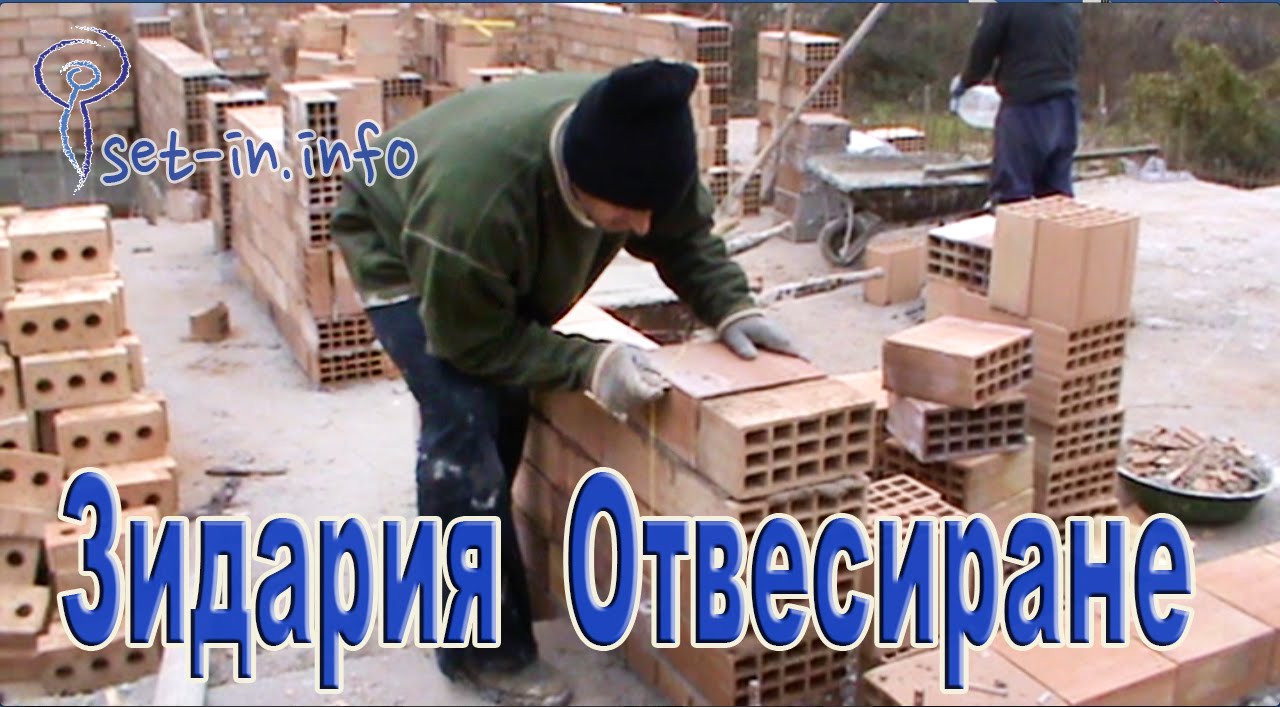 Строителство - Зидария отвесиране