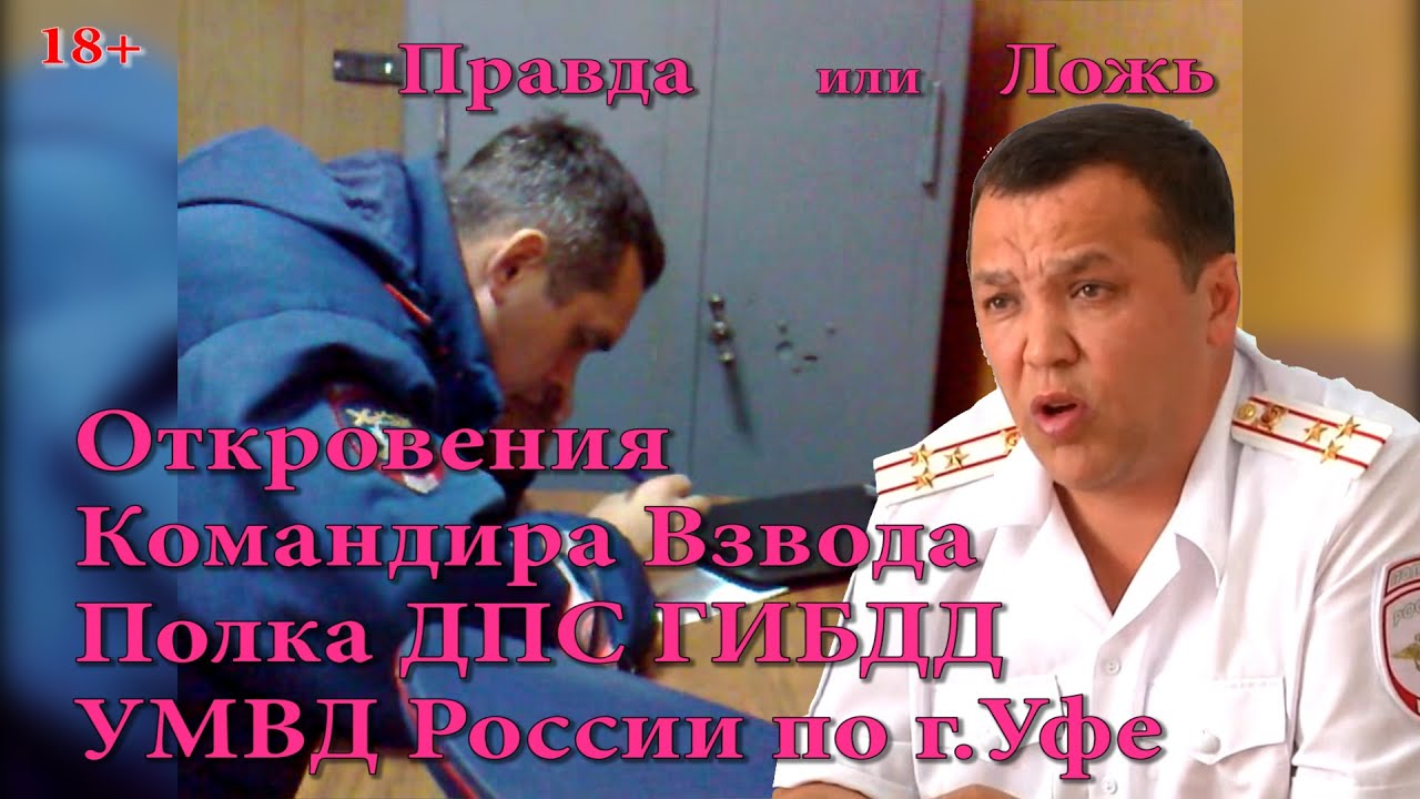 ДПС Уфа. Откровения Командира Взвода Полка ДПС ГИБДД УМВД России по г.Уфе!!!