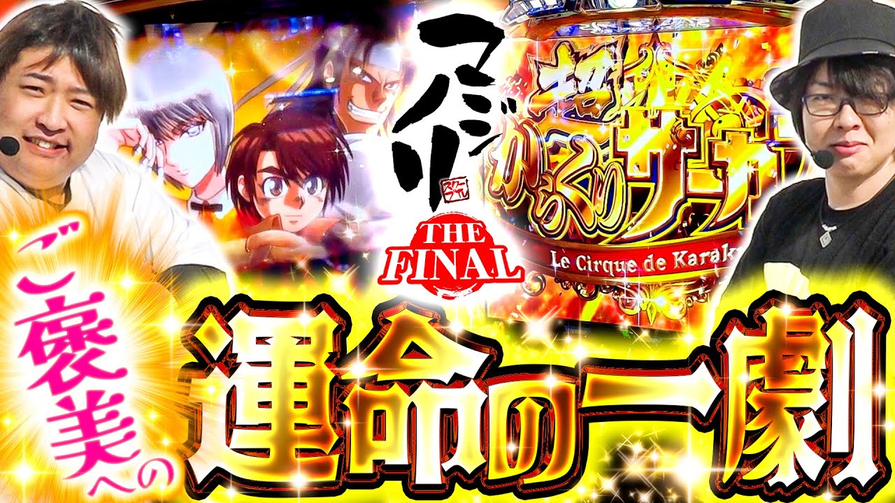 【パチスロ からくりサーカス】マジノリ第35話　ご褒美へ運命の一劇【パチスロパチンコ】