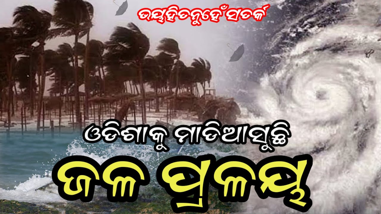 Odisha Cyclone Update, Another big cyclone comes to odisha, heavy rain alert, Odisha cyclone update